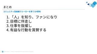 コミュニティ型組織でヒーローを育てる
