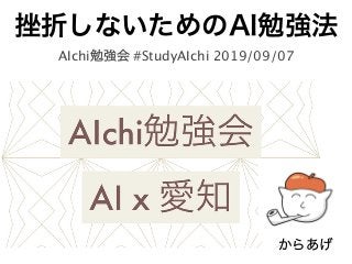 AIchi #StudyAIchi 2019/09/07
 