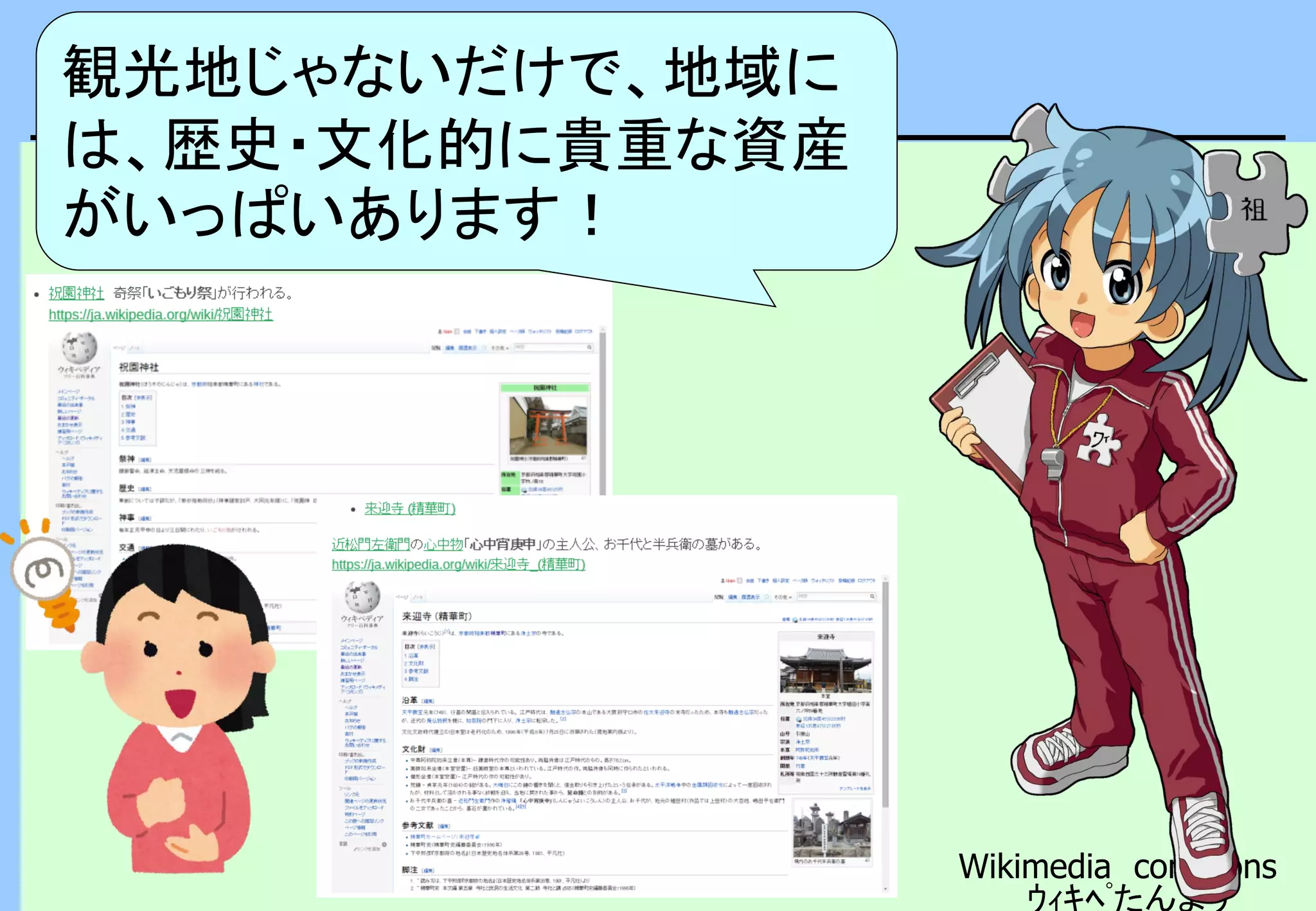 観光地じゃないほう
Wikimedia commons
ｳｨｷﾍﾟたんより
観光地じゃないだけで、地域に
は、歴史・文化的に貴重な資産
がいっぱいあります！
 