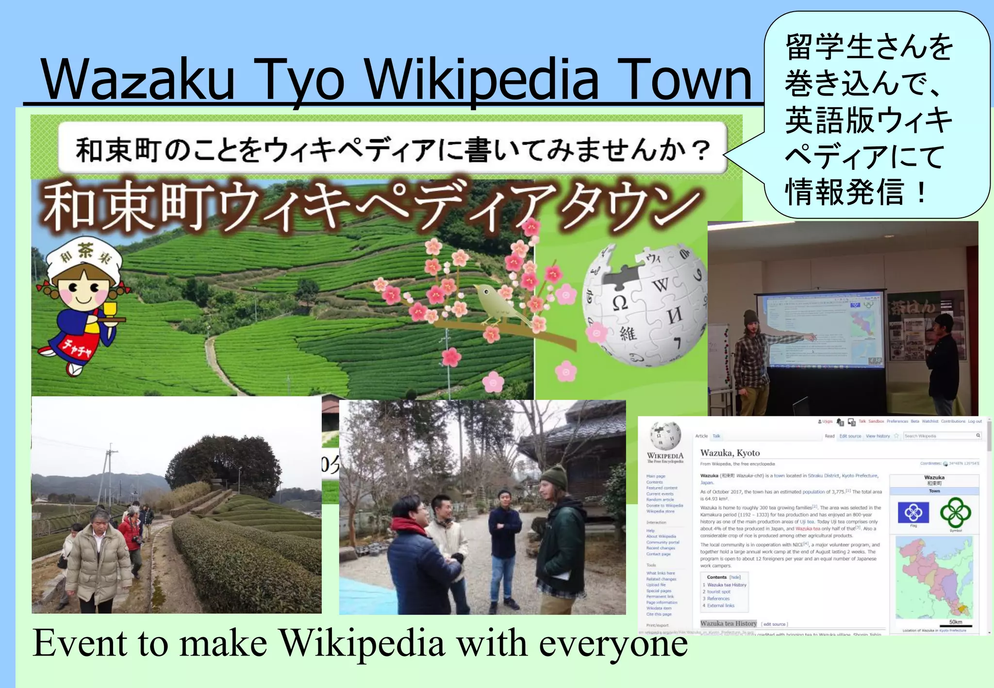 Waｚaku Tyo Wikipedia Town
Event to make Wikipedia with everyone
留学生さんを
巻き込んで、
英語版ウィキ
ペディアにて
情報発信！
 