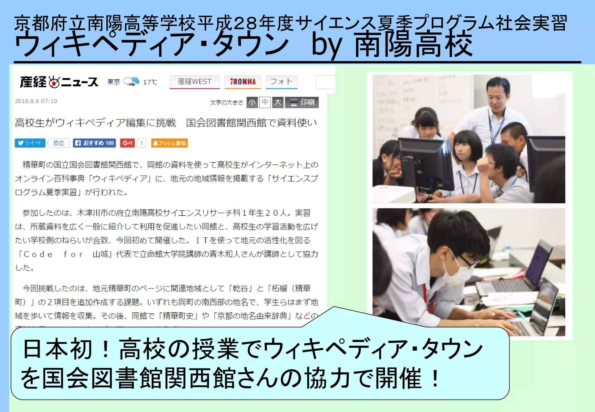 京都府立南陽高等学校平成２８年度サイエンス夏季プログラム社会実習
ウィキペディア・タウン by 南陽高校
日本初！高校の授業でウィキペディア・タウン
を国会図書館関西館さんの協力で開催！
 