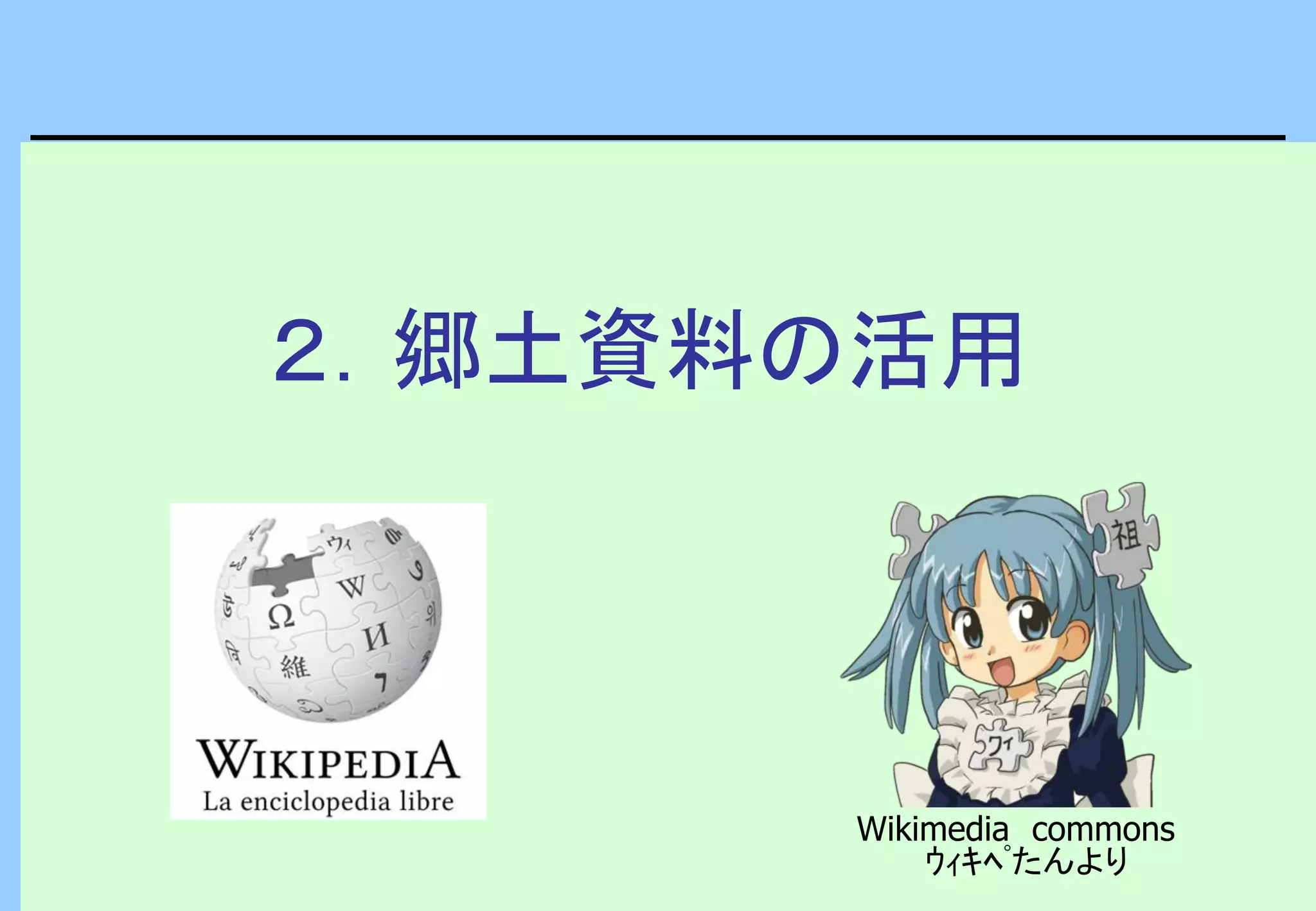 ２．郷土資料の活用
Wikimedia commons
ｳｨｷﾍﾟたんより
 
