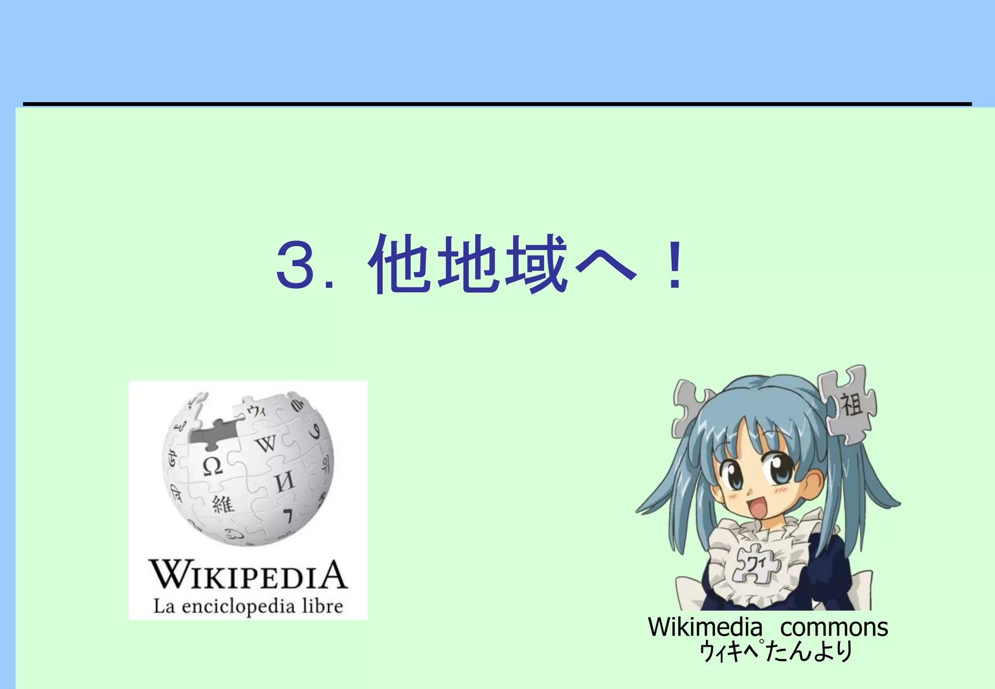 ３．他地域へ！
Wikimedia commons
ｳｨｷﾍﾟたんより
 