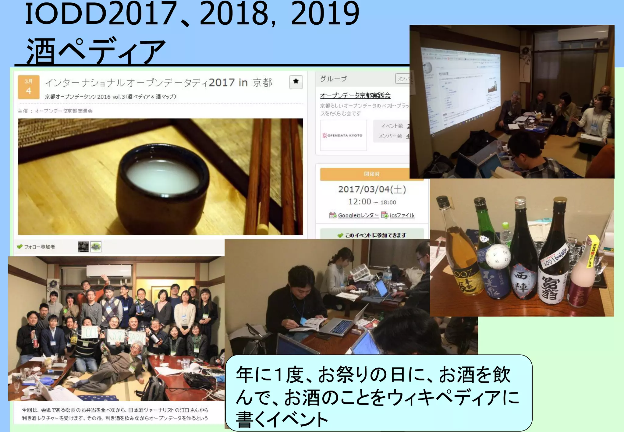 ＩＯＤＤ2017、2018，2019
酒ペディア
年に１度、お祭りの日に、お酒を飲
んで、お酒のことをウィキペディアに
書くイベント
 