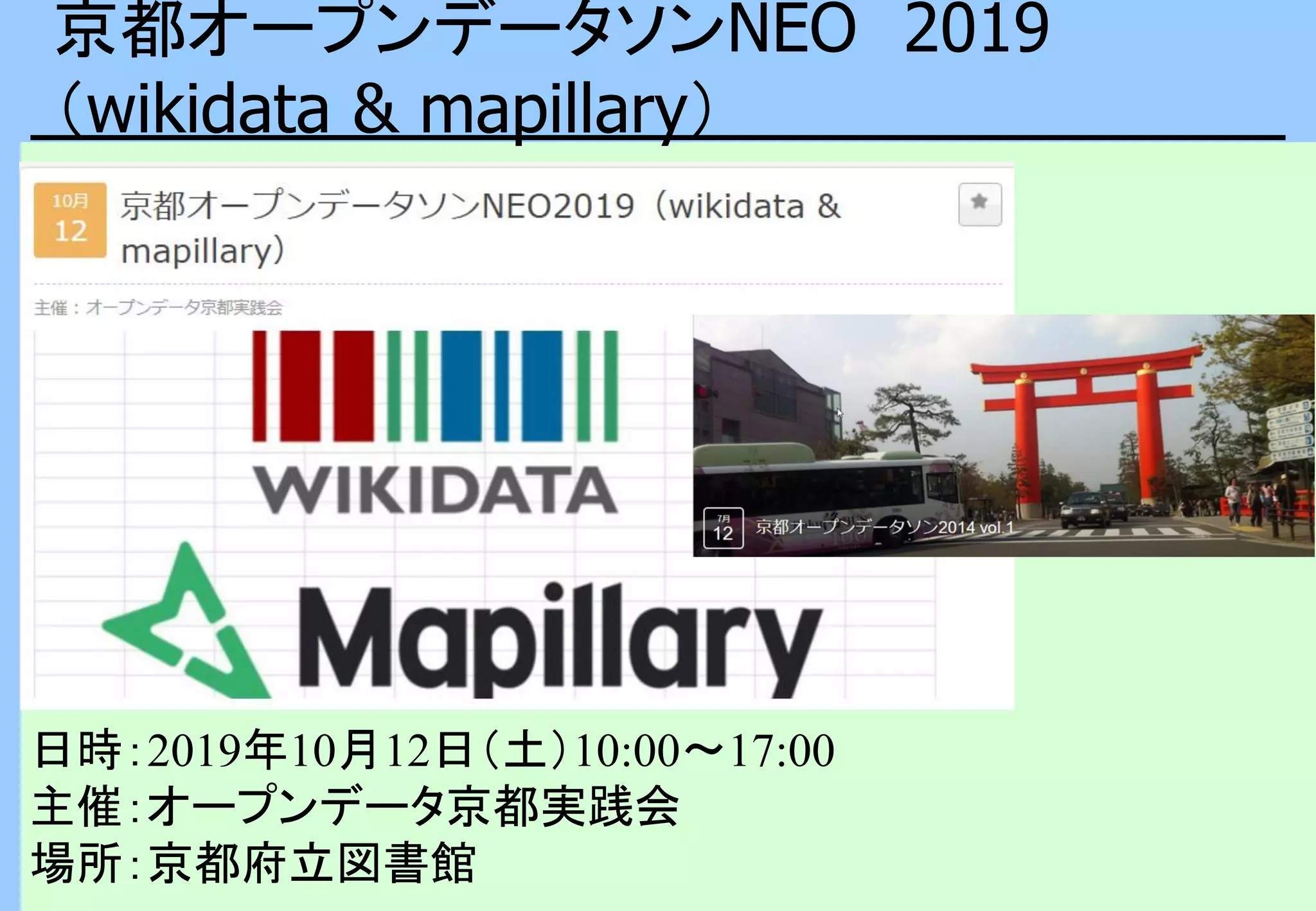 京都オープンデータソンNEO 2019
（wikidata & mapillary）
日時：2019年10月12日（土）10:00〜17:00
主催：オープンデータ京都実践会
場所：京都府立図書館
 