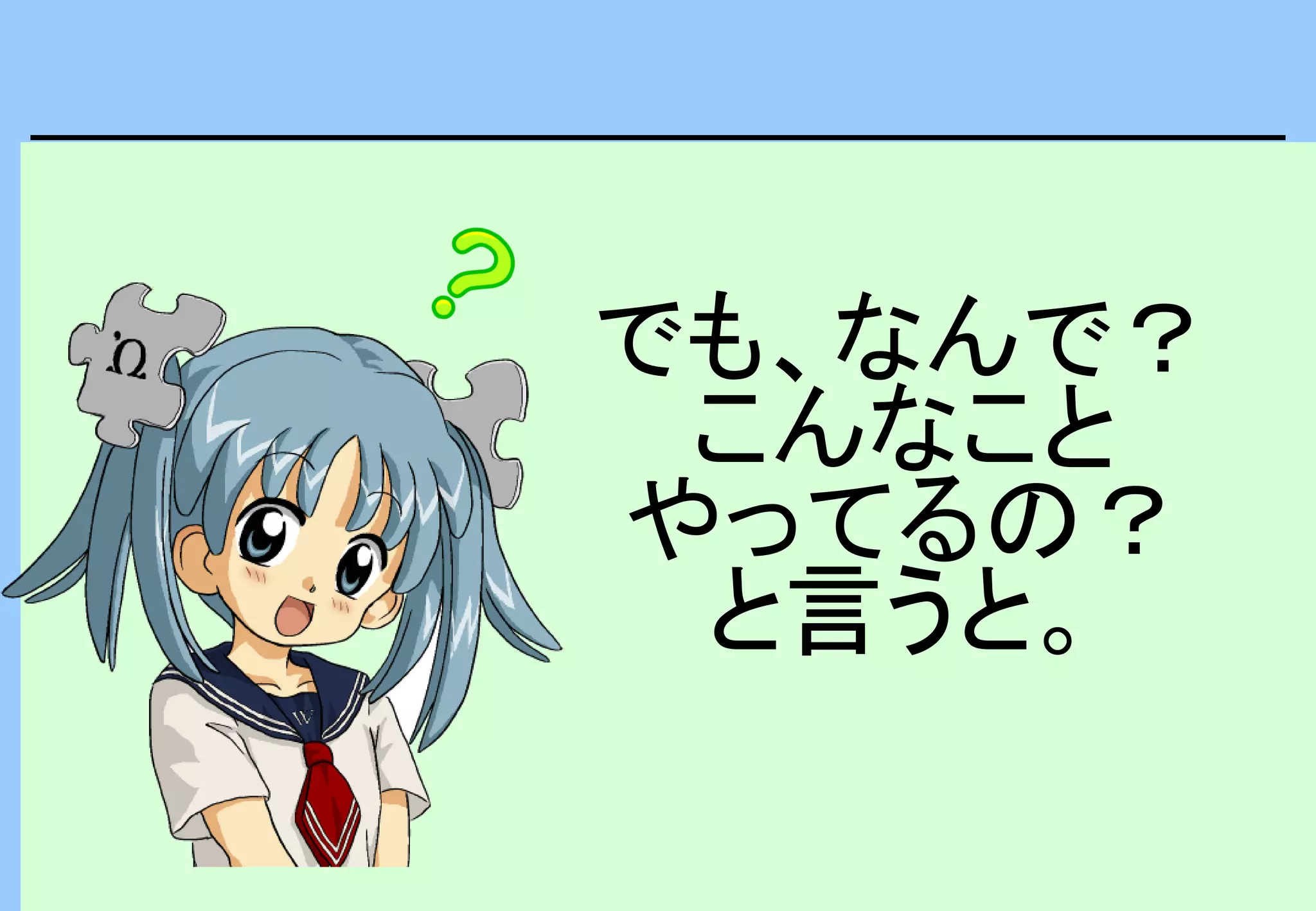 でも、なんで？
こんなこと
やってるの？
と言うと。
 