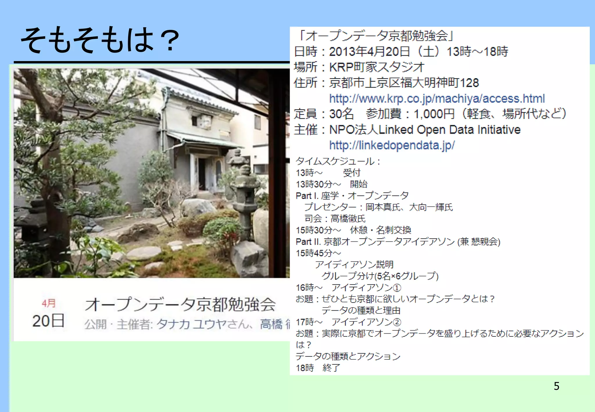 5
そもそもは？
 