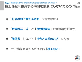 ʿn̤ͶYrgojˤʤ Tips
? Է֤^ǿrg󻯤
? Υ˩`ȡԷ֤dζι֤ͨ̽
? kߡˤʤ?ȴѧΥϥ֡ˤʤ
? һ оǤϡ٤Ƥʤ
23ʿn̤MѧϤ˵ä󻯤뤿ˤϣRQ3
 