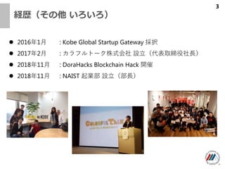 Us 
? 20161 : Kobe Global Startup Gateway k
? 20172 : եȩ`ʽ OȡL
? 201811 : DoraHacks Blockchain Hack _
? 201811 : NAIST I OL
3
 