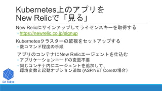 New Relicの.NET Coreコンテナ対応
基本的な流れはQiitaに書いてあります
◦ https://qiita.com/takayoshitanaka/items/6eef46d821704a7384dc
推奨手順はインストーラー...