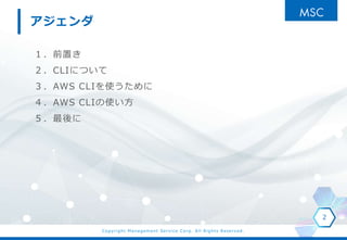 Copyright Management Service Corp. All Rights Reserved.
ǰä
CLIˤĤ
AWS CLIʹ
AWS CLIʹ

2

 