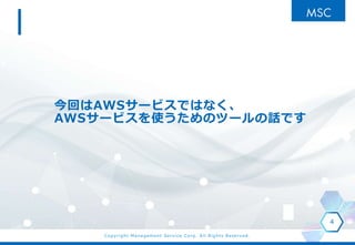 Copyright Management Service Corp. All Rights Reserved.
ؤAWS`ӥǤϤʤ
AWS`ӥʹΥĩ`ԒǤ
4
 