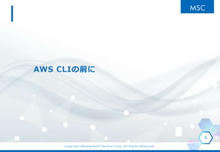 Copyright Management Service Corp. All Rights Reserved.
AWS CLIǰ
5
 