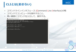 Copyright Management Service Corp. All Rights Reserved.
CLIȤ(餤)
? ޥɥ饤󥤥󥿥ե` (Command Line Interface)
? ޥɤǥԥ`뤳ȡ
? \˥ޥɤơ롣
9
 
