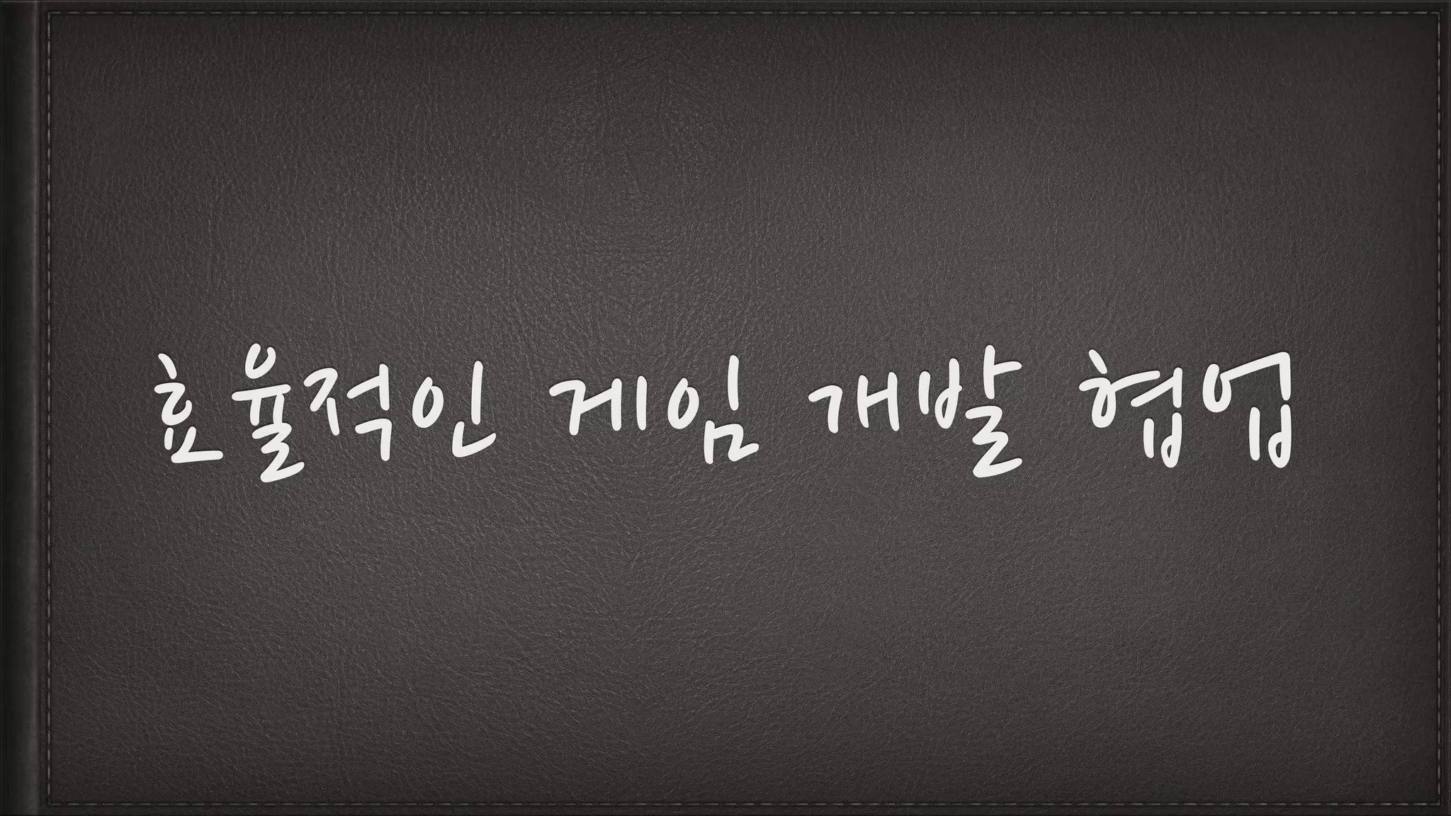 효율적인 게임 개발 협업
 