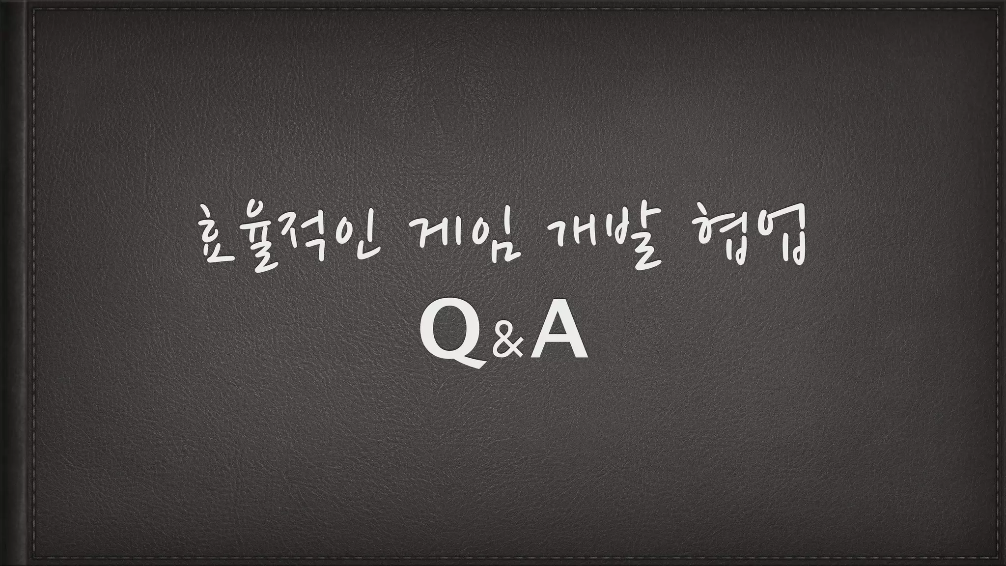 효율적인 게임 개발 협업
Q&A
 