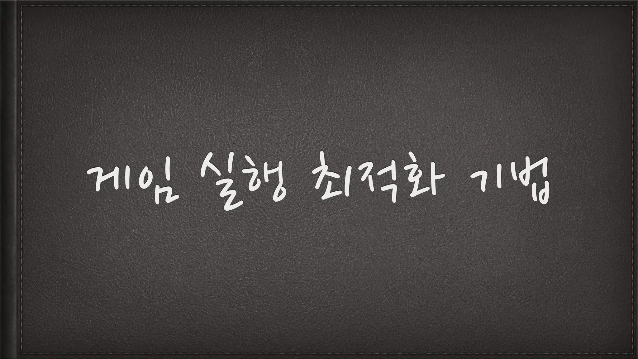 게임 실행 최적화 기법
 