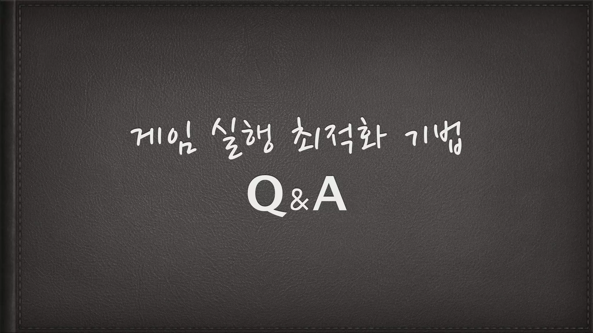 게임 실행 최적화 기법
Q&A
 