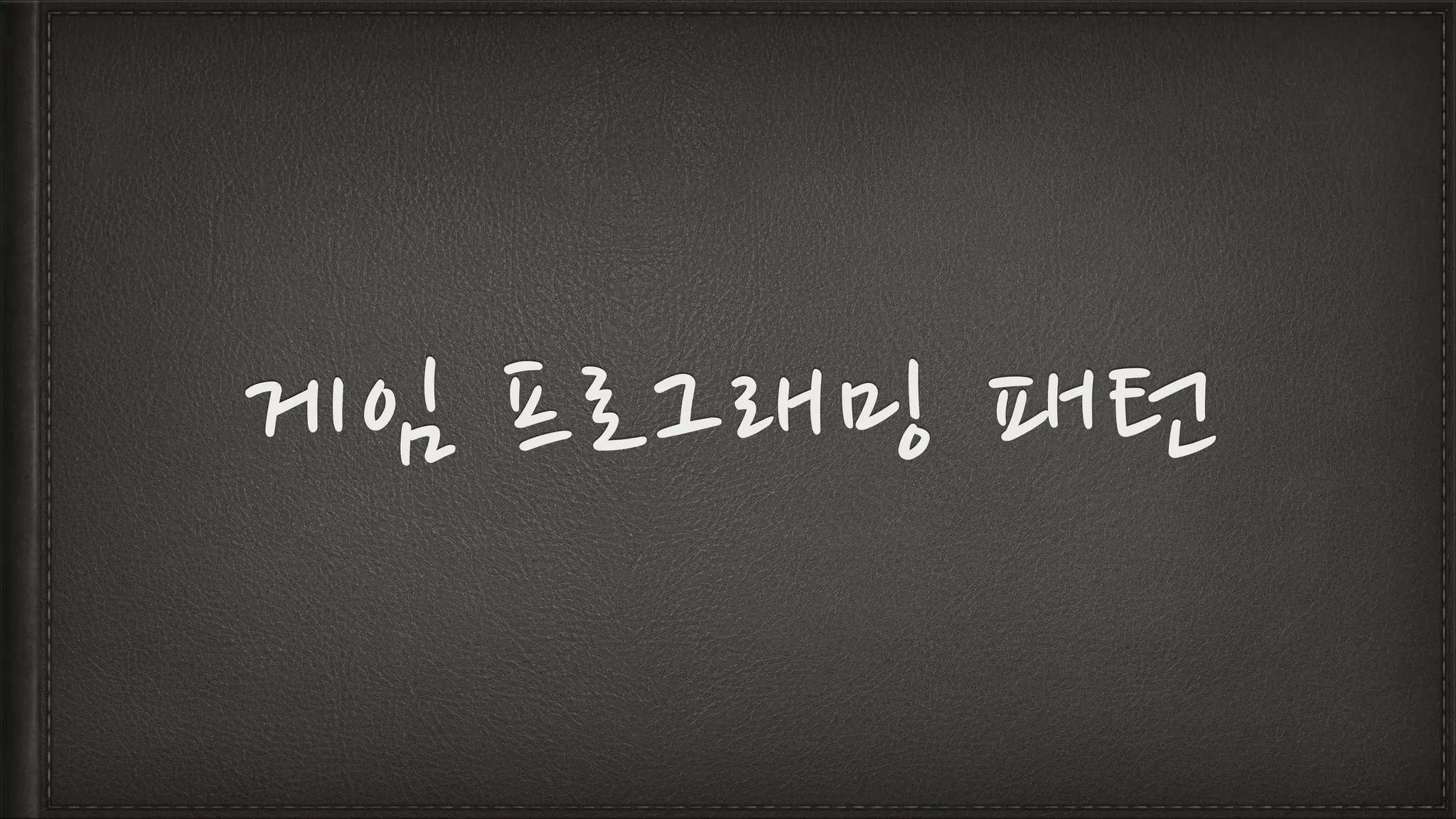 게임 프로그래밍 패턴
 