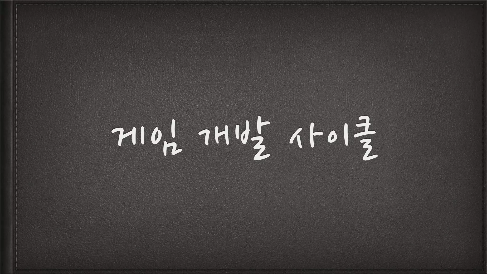 게임 개발 사이클
 