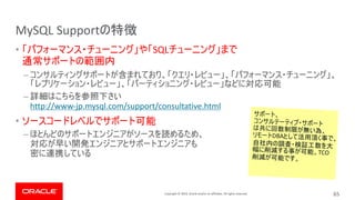 Copyright © 2019, Oracle and/or its affiliates. All rights reserved.
MySQL Support
• SQL
–
–
http://www-jp.mysql.com/support/consultative.html
•
–
65
DBA
TCO
 