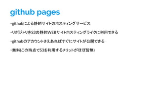 github pages
?githubˤ뾲ĥȤΥۥƥ󥰥`ӥ
?ݥȥS3ξWEBȥۥƥ󥰥饤äǤ
?githubΥȤФ˥Ȥ_Ǥ
?o(ΕrS3äåȤۤܽԟo)
 