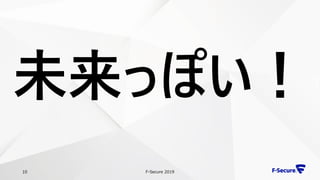 F-Secure 201910
未来っぽい！
 