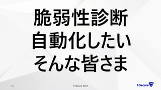 F-Secure 201911
脆弱性診断
自動化したい
そんな皆さま
 