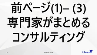 F-Secure 201937
前ページ(1)– (3)
専門家がまとめる
コンサルティング
 