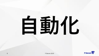 F-Secure 20198
自動化
 