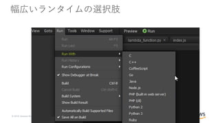 © 2019, Amazon Web Services, Inc. or its Affiliates. All rights reserved.
幅広いランタイムの選択肢
 