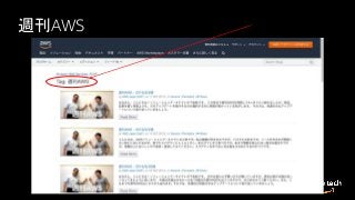 週刊AWS
 