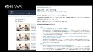 週刊AWS
 