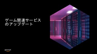 ゲーム関連サービス
のアップデート
 
