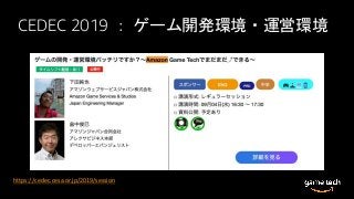 CEDEC 2019 ： ゲーム開発環境・運営環境
https://cedec.cesa.or.jp/2019/session
 