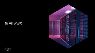 週刊 AWS
 