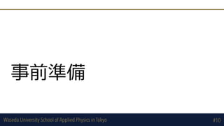 Waseda University School of Applied Physics in Tokyo
事前準備
#10
 