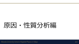 Waseda University School of Applied Physics in Tokyo
原因・性質分析編
#41
 