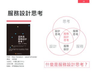 18
服務設計思考
作者： Marc Stickdorn、Jakob Schneider
譯者： 池熙璿
出版社：中國生產力中心
出版日期：2013/03/01
ISBN：9789866254314
思考
設計 服務服務
設計
設計
思考
服務
思考服務
設計
思考
什麼是服務設計思考？
 