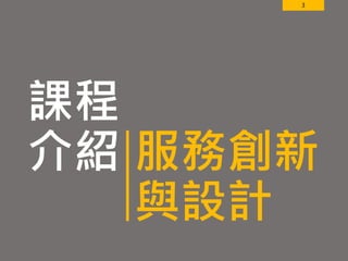 3
課程
介紹 服務創新
與設計
 