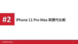 iPhone 11 Pro Max 與歷代比較#2
7
 