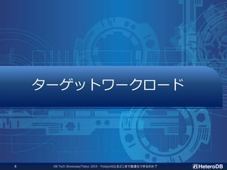 ターゲットワークロード
DB Tech Showcase/Tokyo 2019 - PostgreSQLをどこまで高速化できるのか？5
 