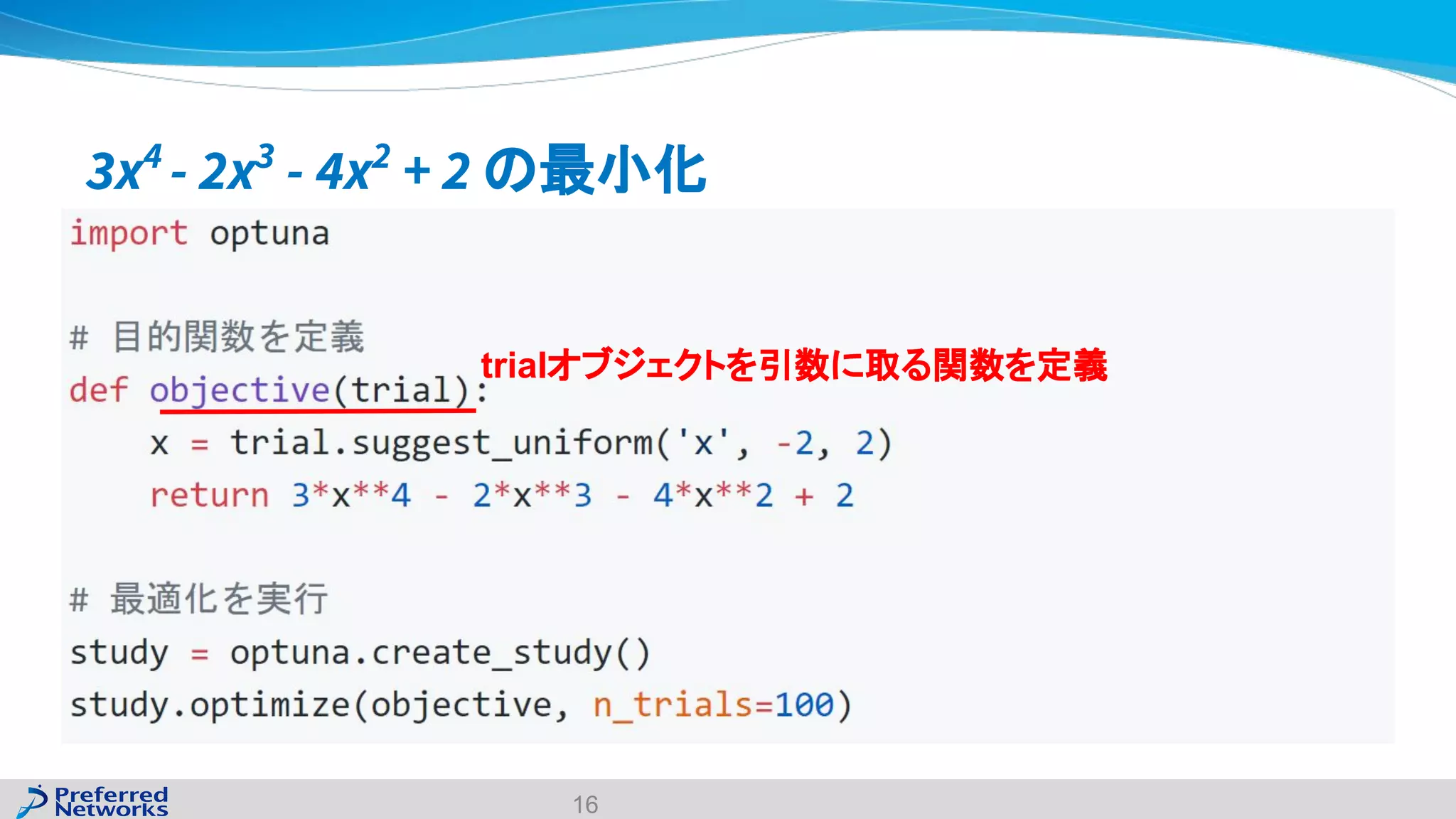 3x4
- 2x3
- 4x2
+ 2 の最小化
16
trialオブジェクトを引数に取る関数を定義
 