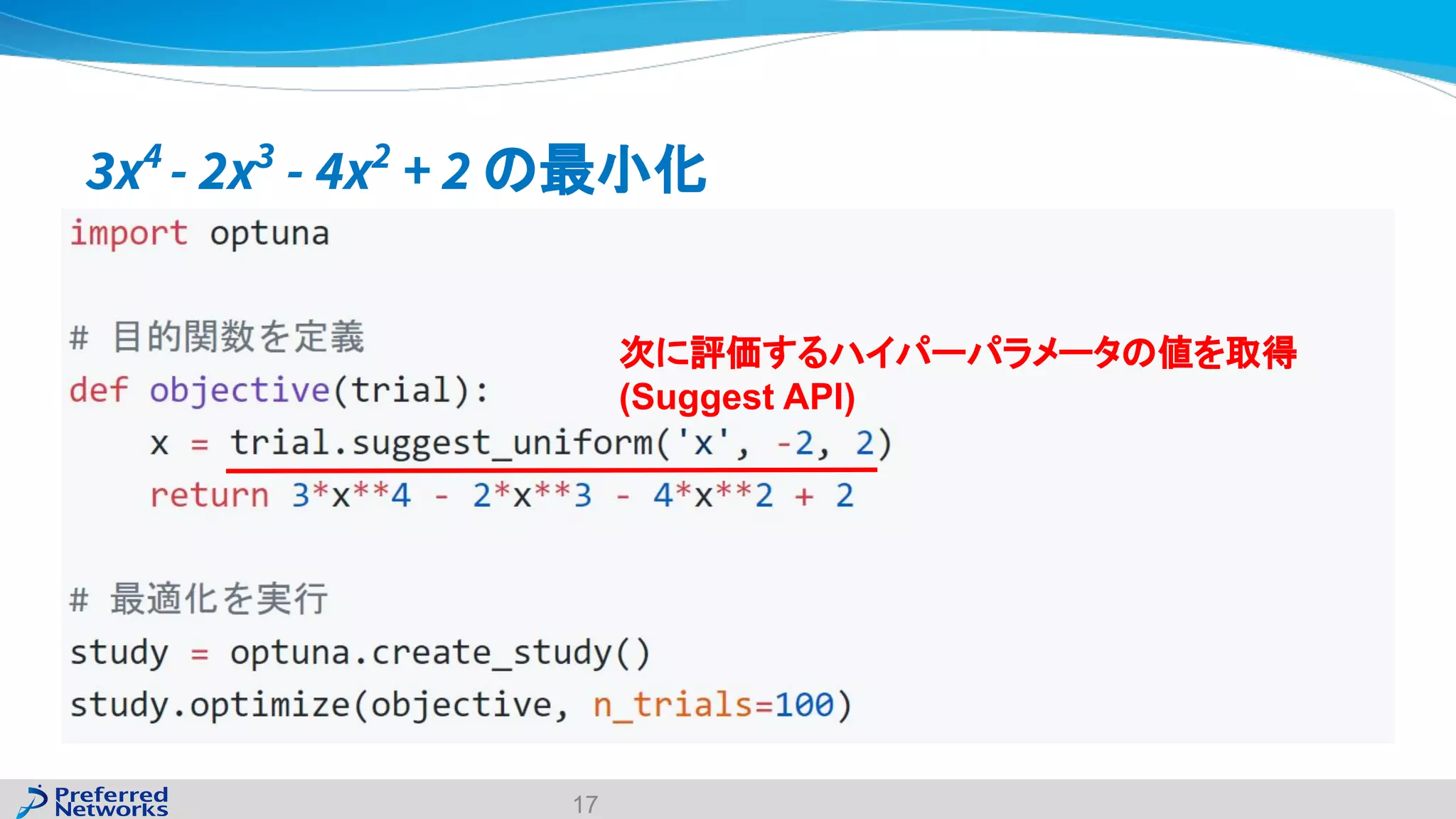 3x4
- 2x3
- 4x2
+ 2 の最小化
17
次に評価するハイパーパラメータの値を取得
(Suggest API)
 