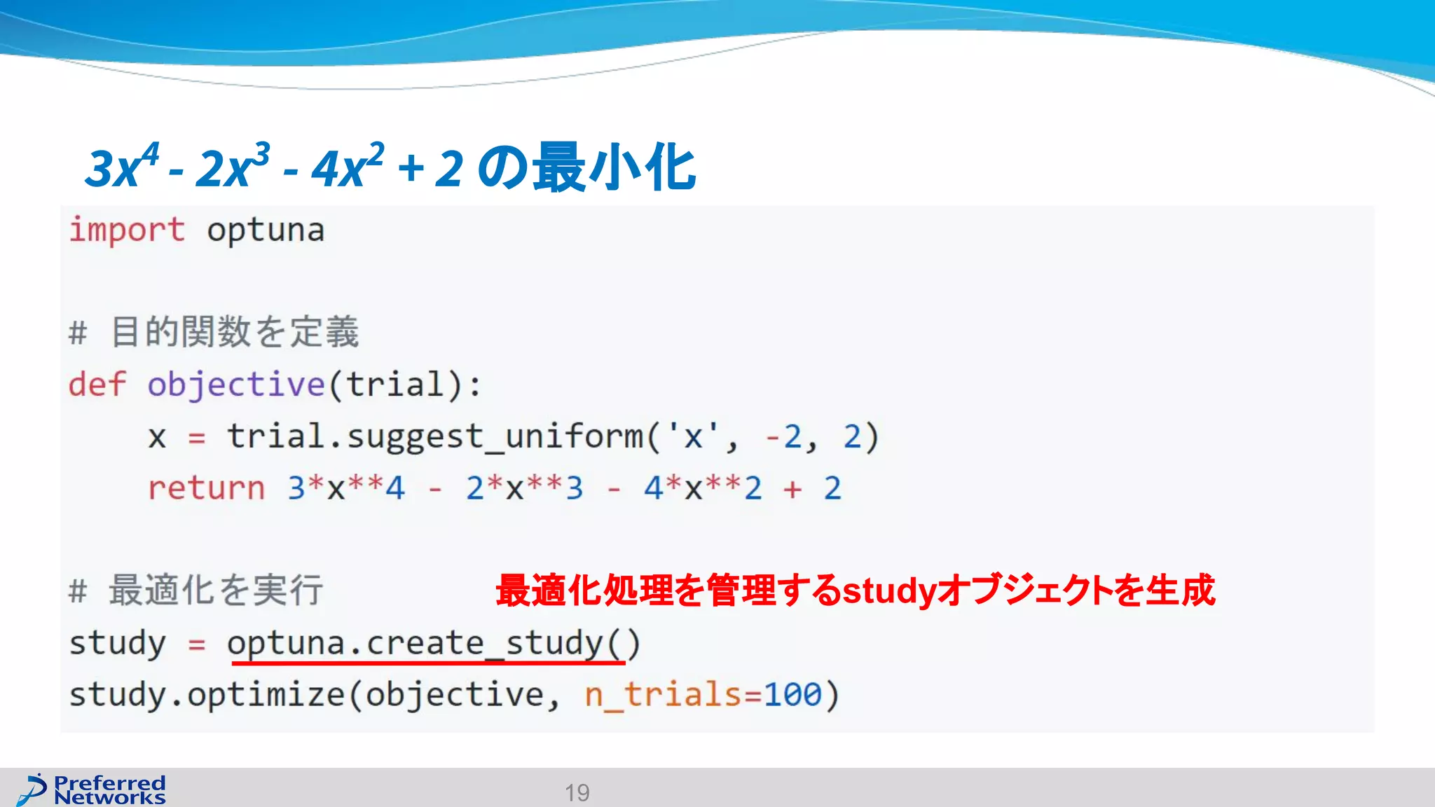 3x4
- 2x3
- 4x2
+ 2 の最小化
19
最適化処理を管理するstudyオブジェクトを生成
 