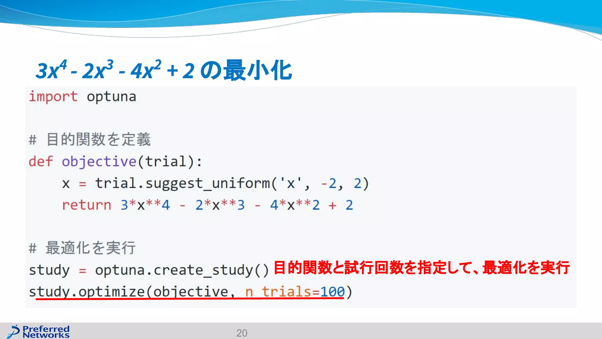 3x4
- 2x3
- 4x2
+ 2 の最小化
20
目的関数と試行回数を指定して、最適化を実行
 