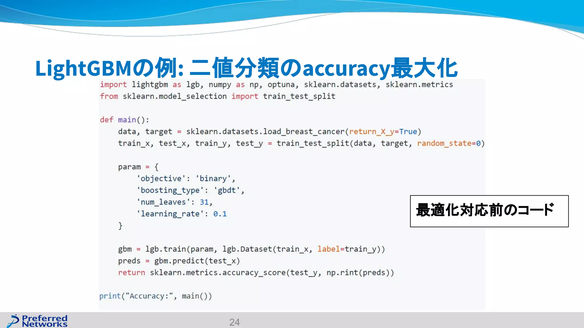 LightGBMの例: 二値分類のaccuracy最大化
24
最適化対応前のコード
 