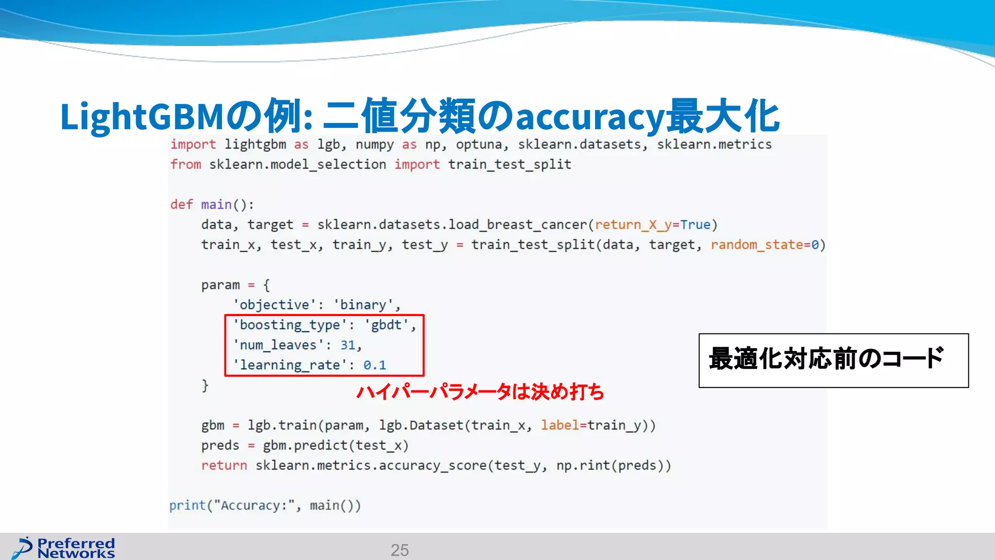 LightGBMの例: 二値分類のaccuracy最大化
25
最適化対応前のコード
ハイパーパラメータは決め打ち
 