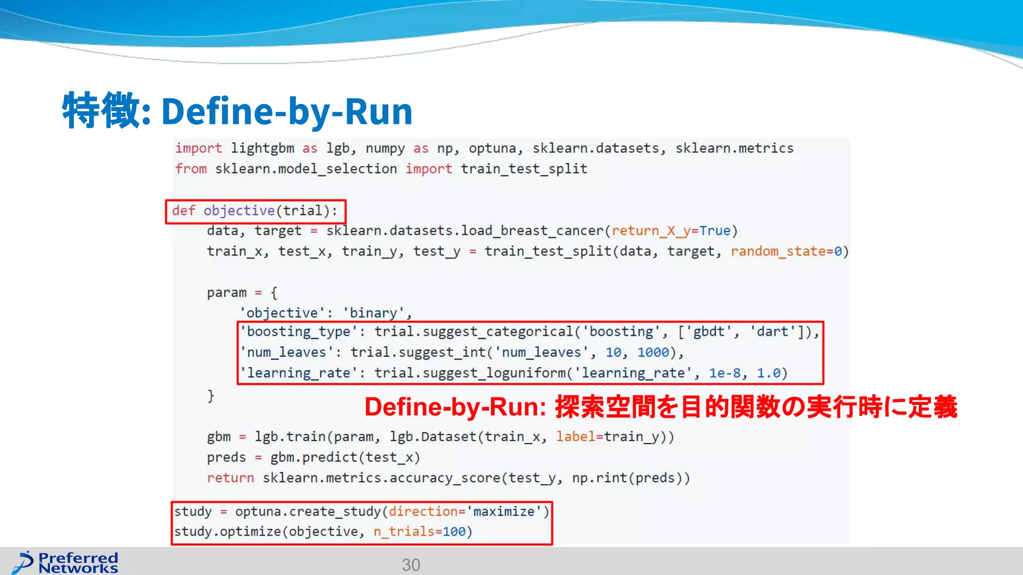 特徴: Define-by-Run
30
Define-by-Run: 探索空間を目的関数の実行時に定義
 