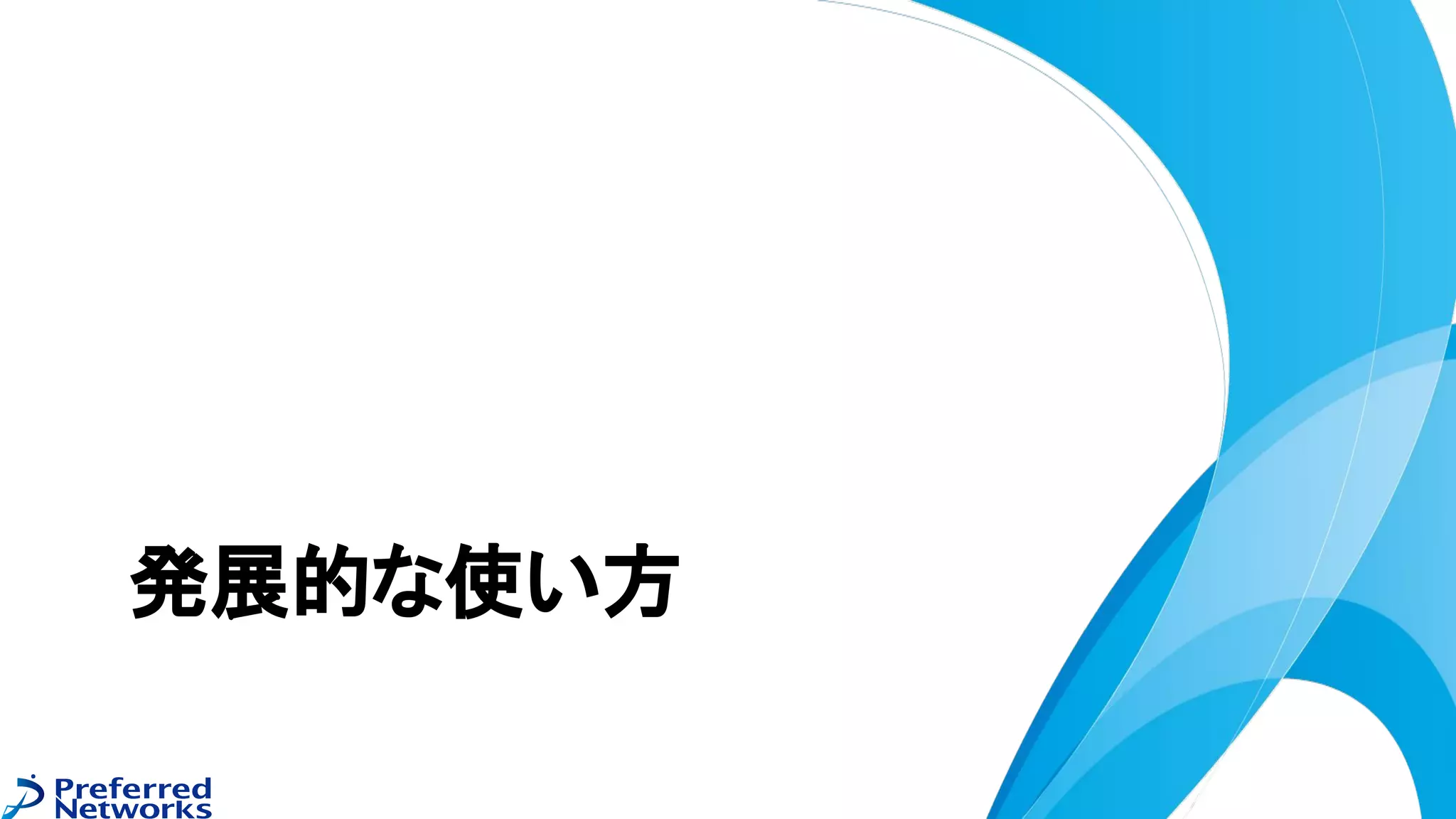 発展的な使い方
 